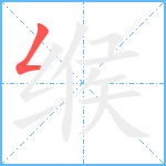 缑笔顺分解图片1