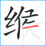 缑笔顺分解图片10