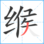 缑笔顺分解图片11