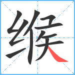 缑笔顺分解图片12