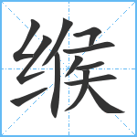 缑笔顺分解图片13