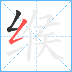 缑笔顺分解图片2