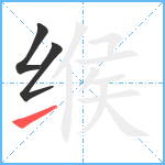 缑笔顺分解图片3