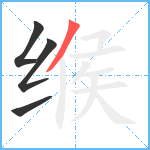 缑笔顺分解图片4