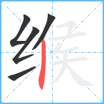 缑笔顺分解图片5