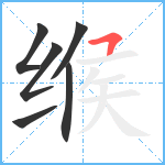 缑笔顺分解图片6