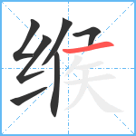 缑笔顺分解图片7