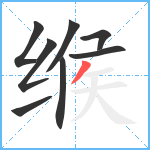 缑笔顺分解图片8