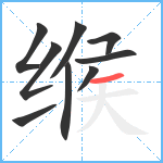 缑笔顺分解图片9