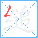 缒笔顺分解图片1