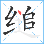 缒笔顺分解图片10