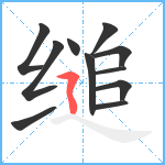 缒笔顺分解图片11