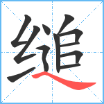 缒笔顺分解图片12