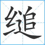 缒笔顺分解图片13