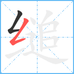 缒笔顺分解图片2
