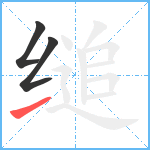 缒笔顺分解图片3