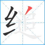 缒笔顺分解图片4