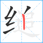 缒笔顺分解图片5