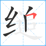 缒笔顺分解图片6