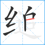 缒笔顺分解图片7