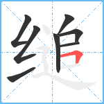 缒笔顺分解图片8