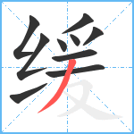 缓笔顺分解图片10