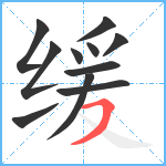 缓笔顺分解图片11