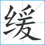 缓笔顺分解图片13