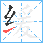 缓笔顺分解图片3