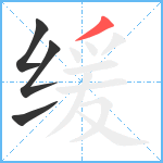 缓笔顺分解图片4