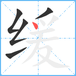 缓笔顺分解图片5