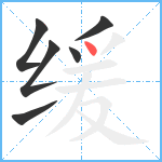 缓笔顺分解图片6