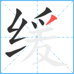 缓笔顺分解图片7