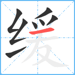 缓笔顺分解图片8