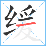 缓笔顺分解图片9