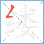 缕笔顺分解图片1
