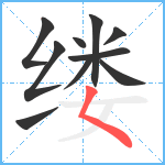 缕笔顺分解图片10
