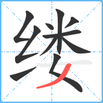 缕笔顺分解图片11