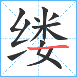 缕笔顺分解图片12