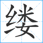 缕笔顺分解图片13