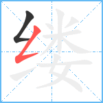 缕笔顺分解图片2