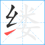 缕笔顺分解图片3