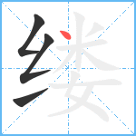 缕笔顺分解图片4