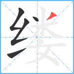 缕笔顺分解图片5