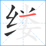 缕笔顺分解图片6