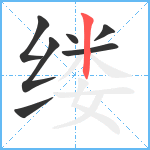 缕笔顺分解图片7