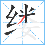 缕笔顺分解图片8