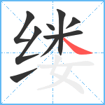 缕笔顺分解图片9