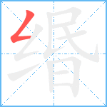 缗笔顺分解图片1