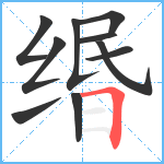 缗笔顺分解图片10